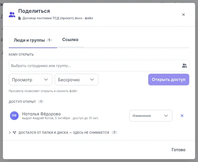 Окно «Поделиться» для проекта договора: Наталье Фёдоровой открыто изменение до 31 октября, доступ выдал Андрей Котов.