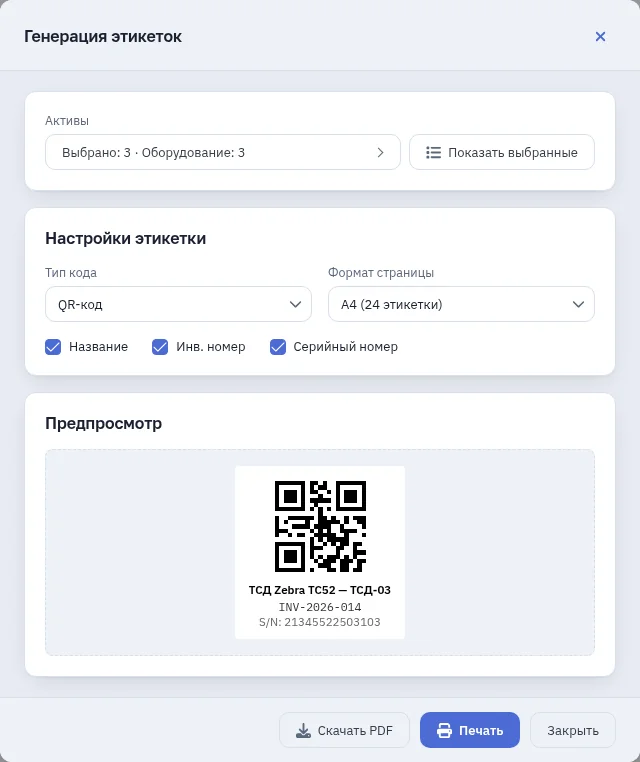 Окно «Генерация этикеток»: выбраны три ТСД, QR-код на листе A4, предпросмотр с названием, инвентарным и серийным номером.