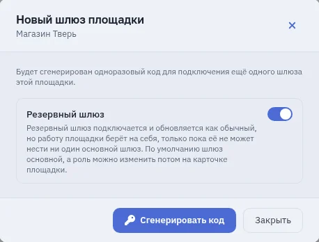 Окно «Новый шлюз площадки» для «Магазина Тверь»: код выдаётся сразу под резервный шлюз, роль можно сменить потом.