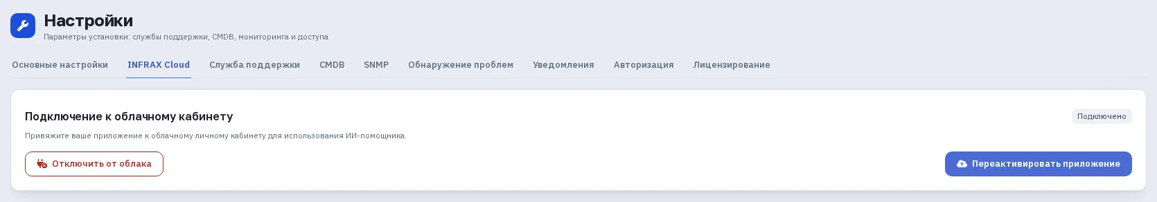 Вкладка «INFRAX Cloud» в настройках: установка подключена к облачному кабинету, рядом — «Отключить от облака», глазами руководителя ИТ Андрея Котова.