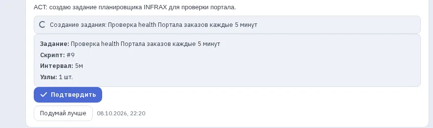 Карточка «Создание задания: Проверка health Портала заказов каждые 5 минут»: скрипт, интервал и число узлов — задание появится в планировщике только после «Подтвердить», глазами Павла Орлова.