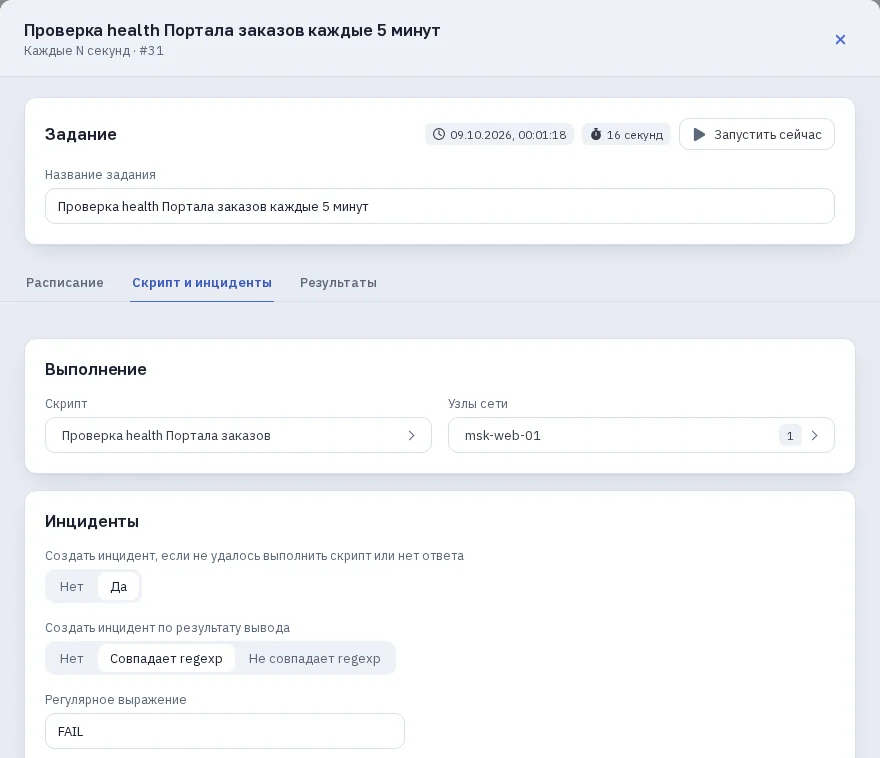 Задание, которое поставил помощник, в «Планировщике заданий»: инцидент заводится, если скрипт не выполнился или в выводе есть FAIL, — глазами Павла Орлова.